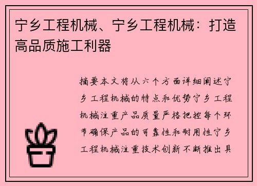 宁乡工程机械、宁乡工程机械：打造高品质施工利器