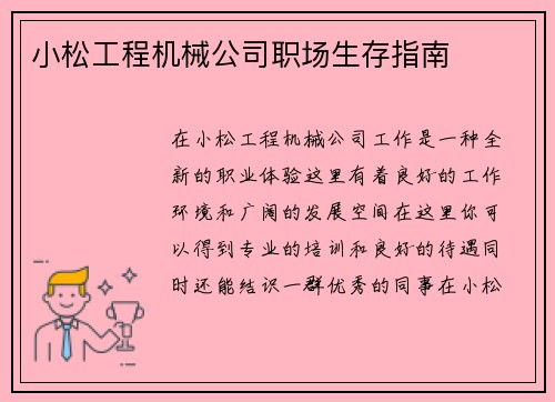 小松工程机械公司职场生存指南