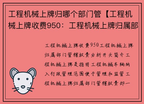 工程机械上牌归哪个部门管【工程机械上牌收费950：工程机械上牌归属部门管辖权责分析】