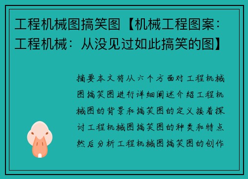 工程机械图搞笑图【机械工程图案：工程机械：从没见过如此搞笑的图】