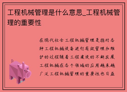 工程机械管理是什么意思_工程机械管理的重要性