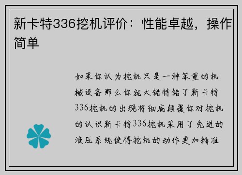 新卡特336挖机评价：性能卓越，操作简单