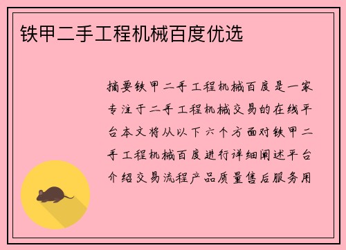 铁甲二手工程机械百度优选