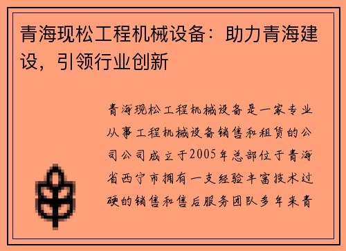 青海现松工程机械设备：助力青海建设，引领行业创新