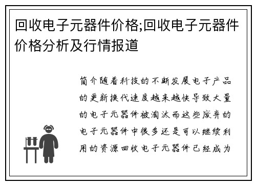 回收电子元器件价格;回收电子元器件价格分析及行情报道